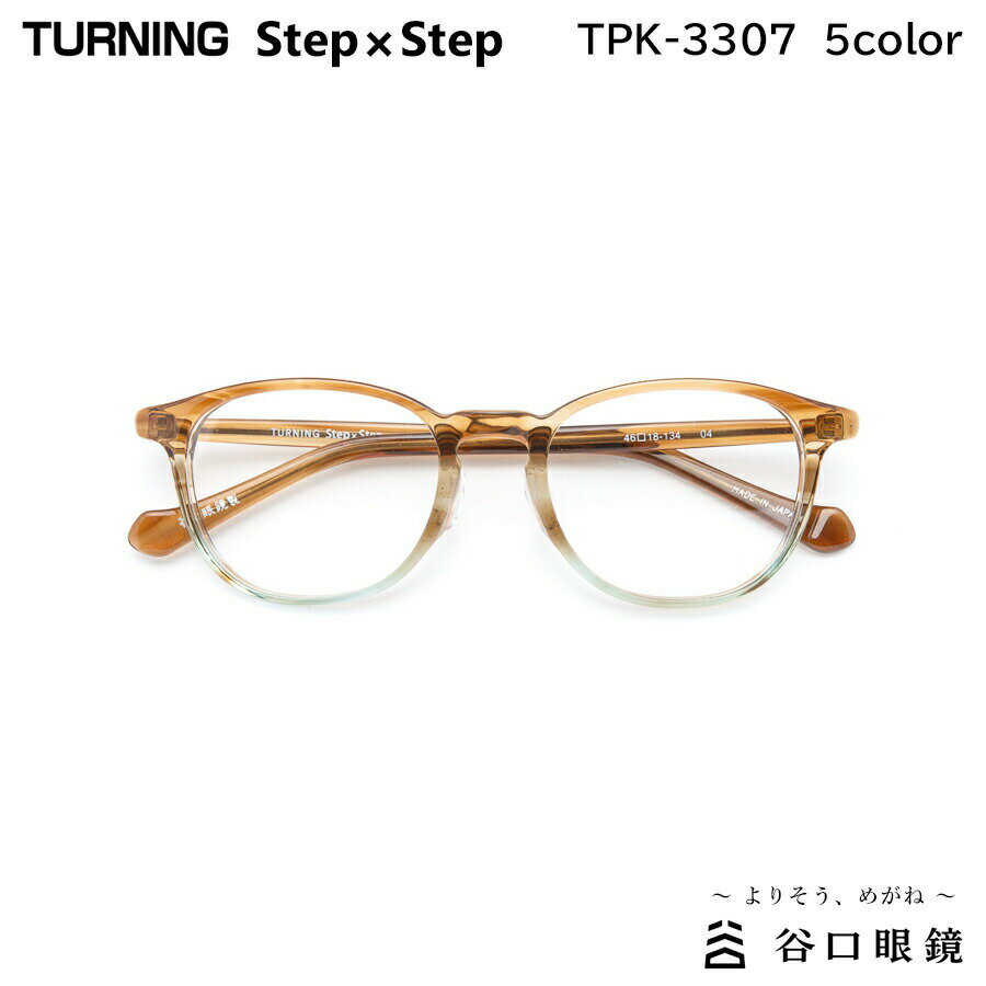 ターニング ステップバイステップ TPK-3307 全5色 46mm TURNING StepxStep 国産 日本製 鯖江 メガネ フレーム 谷口眼鏡