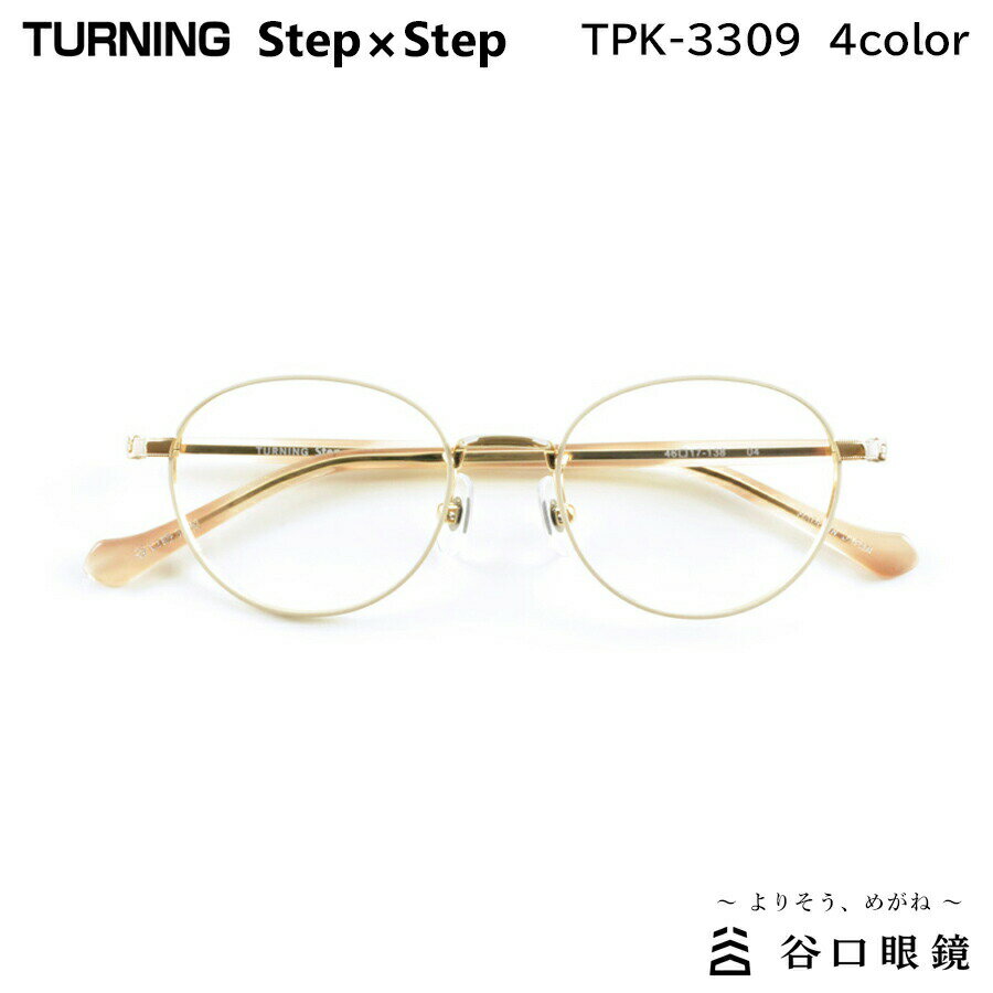 楽天メガネ補聴器の専門店　アイニードターニング ステップバイステップ TPK-3309 全4色 46mm TURNING StepxStep 国産 日本製 鯖江 メガネ フレーム 谷口眼鏡