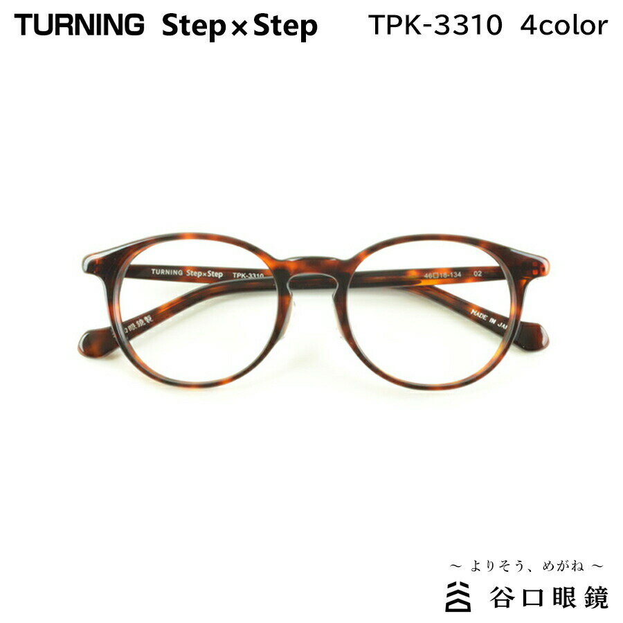 楽天メガネ補聴器の専門店　アイニードターニング ステップバイステップ TPK-3310 全4色 46mm TURNING StepxStep 国産 日本製 鯖江 メガネ フレーム 谷口眼鏡