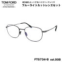 【 度なしブルーライトカットレンズセット 】 ■ ブランド：TOM FORD トムフォード ■ 型番：FT5734B (TF5734B)　col.008 ■ フレームカラー：ダークグレー ■ アイコンカラー：シルバー ■ フレーム材質：チタン ■ レンズ材質：プラスチック ■ レンズ：ItoLens アルファワンAS SKY2 非球面設計 / 屈折率1.56 / SKY2コート(ブルーライトカット・UVカット・超撥水コート) 日医光基準青色光カット率 18％ / 青色光平均カット率 33％ ※ レンズカラーオプションは不可となります。 ※ 度なしレンズセットとなります。 ■ サイズ ※ [ SIZE GUIDE ] 画像をご確認ください レンズ横幅　52 mm ブリッジ幅　19 mm テンプル長　145 mm レンズ縦幅　40 mm フレーム幅　139 mm ■ 製造国：フレーム - 日本(鯖江) ■ 付属品：メガネケース・メガネクロス・説明書・化粧箱・ギャランティカード ※ 付属品の仕様は予告なく変更になる場合がございます。 ※ 商品の色はモニターにより実物と多少異なる場合があります。