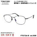 トムフォード 美肌ケア メガネ FT5734B (TF5734B) col.008 52mm TOM FORD 国内正規品 ダテメガネ IR-SKY2 美肌対策 UVカット