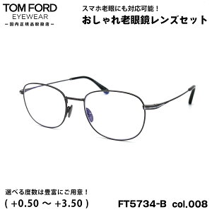 トムフォード 老眼鏡 FT5734B (TF5734B) col.008 52mm TOM FORD UVカット ブルーライトカット 国内正規品