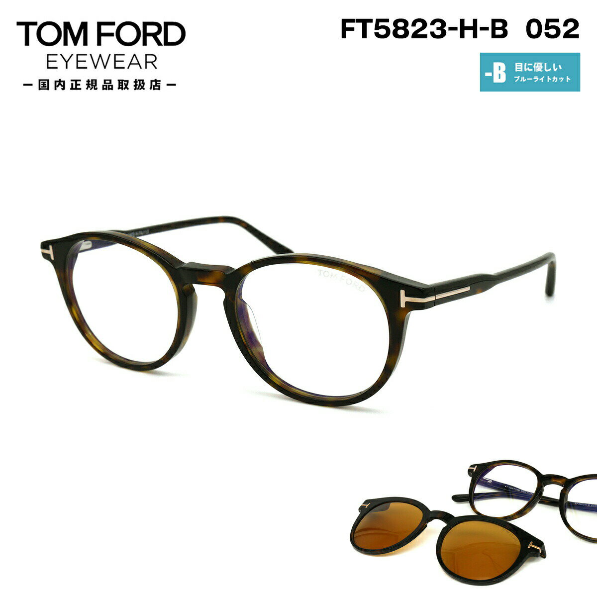 トムフォード メガネ FT5823HB (TF5823HB) ECO col.052 50mm TOM FORD クリップオンサングラス 国内正規品 フレーム ブルーライトカット