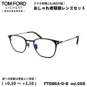 トムフォード 老眼鏡 FT5864DB (TF5864DB) col.005 48mm TOM FORD アジアンフィット UVカット ブルーライトカット 国内正規品