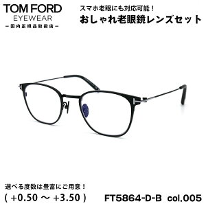 トムフォード 老眼鏡 FT5864DB (TF5864DB) col.005 48mm TOM FORD アジアンフィット UVカット ブルーライトカット 国内正規品