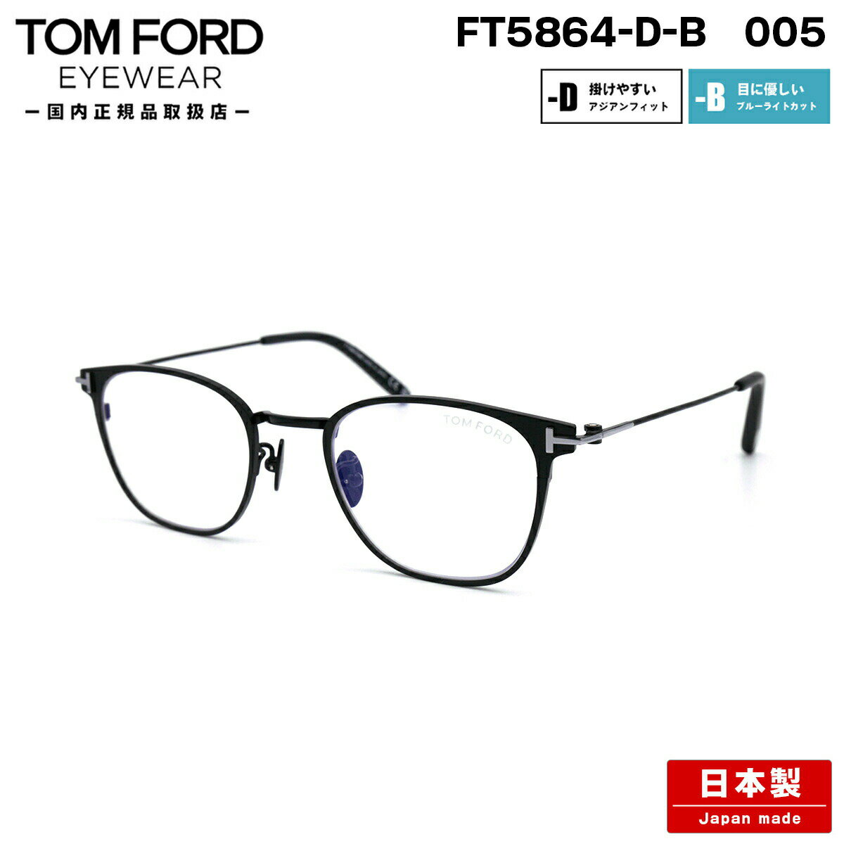 楽天メガネ補聴器の専門店　アイニードトムフォード メガネ FT5864DB （TF5864DB） col.005 48mm TOM FORD 日本製 国産 鯖江 アジアンフィット 国内正規品 フレーム ブルーライトカット