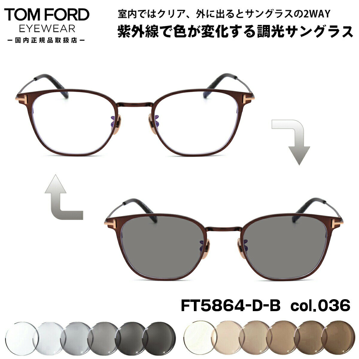 トムフォード 調光 サングラス FT5864DB (TF5864DB) col.036 48mm TOM FORD アジアンフィット UVカット 国内正規品 メンズ レディース