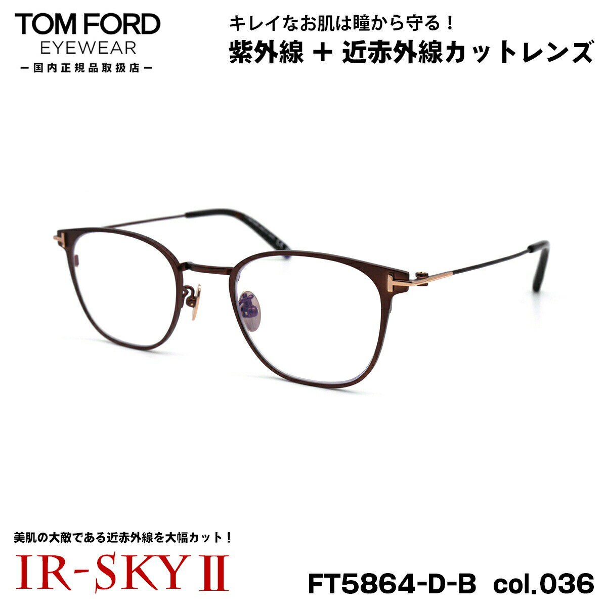 トムフォード 美肌ケア メガネ FT5864DB (TF5864DB) col.036 48mm TOM FORD アジアンフィット 国内正規品 ダテメガネ IR-SKY2 美肌対策 UVカット