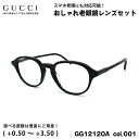 グッチ 老眼鏡 GG1212OA col.001 50mm GUCCI アジアンフィット 国内正規品 新品 UVカット ブルーライトカット