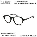 グッチ 老眼鏡 GG1212OA col.002 50mm GUCCI アジアンフィット 国内正規品 新品 UVカット ブルーライトカット