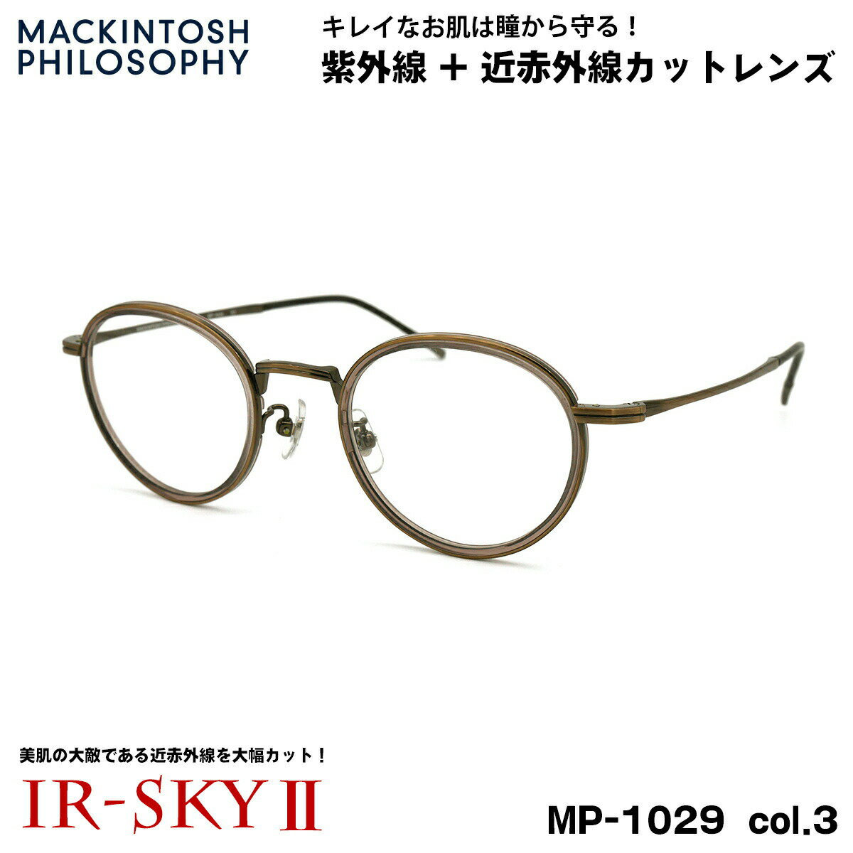 美肌ケア メガネ MP-1029 col.3 47mm マッキントッシュ フィロソフィー MACKINTOSH PHILOSOPHY UVカット ダテメガネ IR-SKY2 美肌 美容 対策