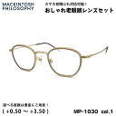 老眼鏡 ブルーライトカット MP-1030 col.1 47mm マッキントッシュ フィロソフィー MACKINTOSH PHILOSOPHY UVカット