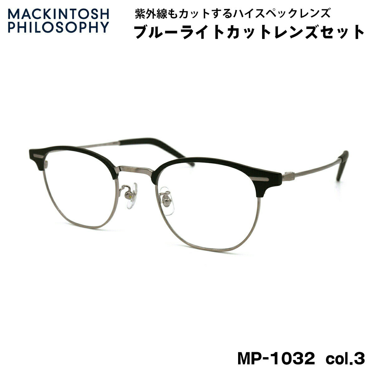 伊達メガネ ブルーライトカット MP-1032 col.3 48mm マッキントッシュ フィロソフィー MACKINTOSH PHILOSOPHY UVカット