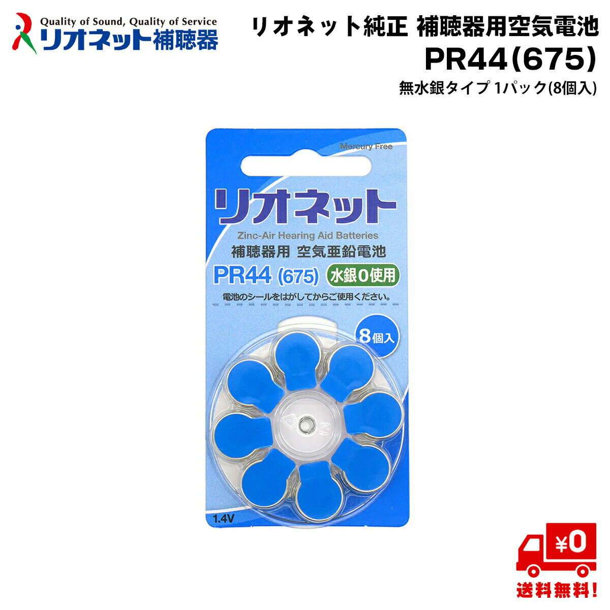 【 ポスト投函でお送りする商品です 】 当商品はポスト投函のゆうパケットでお送りいたします。 ※ 日時指定は承っておりません。 ■ 商品名：リオネット純正 補聴器用空気亜鉛電池 PR44(675) ■ 個数：1パック(8個入) ■ メーカー名：リオネット ■ 販売元：リオン株式会社 ■ 製造国：英国 ■ 使用推奨期限：期限まで1年～2年以上ある新鮮な電池をご用意 ■ 適合補聴器：PR44を使用する補聴器全てに対応しています。 リオネット / シーメンス / シグニア / スターキー / オーティコン / GNリサウンド / ワイデックス / フォナック / ベルトーン / パナソニック / オムロン / コルチトーンなど ※ 補聴器以外の電子機器にはご使用いただけません。 ※ 商品の色はモニターにより実物と多少異なる場合があります。