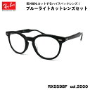 レイバン ダテメガネ RX5598F (RB5598F) 2000 51mm Ray-Ban EAGLEEYE イーグルアイ UVカット ブルーライトカット