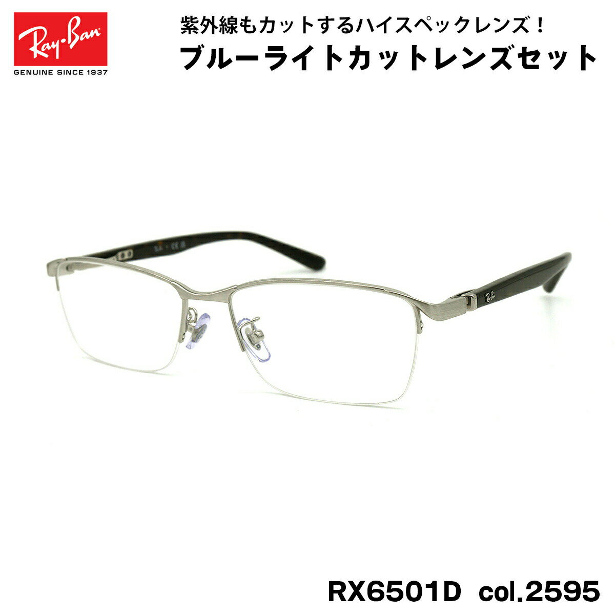 【 度なしブルーライトカットレンズセット 】 ■ ブランド：Ray-Ban レイバン ■ 型番：RX6501D col.2595 ■ フレームカラー：ブラッシュドシルバー / ハバナ ■ フレーム材質：メタル / プラスチック ■ レンズ材質：プラスチック ■ レンズ：ItoLens アルファワンAS SKY2 非球面設計 / 屈折率1.56 / SKY2コート(ブルーライトカット・紫外線カット・超撥水コート) 日医光基準青色光カット率：18％ / 青色光平均カット率：33％ ※ レンズカラーオプションは不可となります。 ■ サイズ ※ [ SIZE GUIDE ] 画像をご確認ください レンズ横幅　55 mm ブリッジ幅　17 mm テンプル長　140 mm レンズ縦幅　34 mm フレーム幅　142 mm ■ 付属品：ケース、メガネクロス、保証書、説明書 ※ 付属品の仕様は予告なく変更になる場合がございます。レイバンフレームは品質タグが付属していない仕様になっております。 ※ フレーム本体の製造国は入荷時期により異なります。 ※ 商品の色はモニターにより実物と多少異なる場合があります。