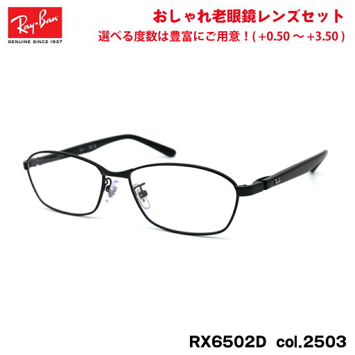 レイバン 老眼鏡 RX6502D (RB6502D) 2503 55mm Ray-Ban UVカット ブルーライトカット レイバン 老眼鏡 RX6502D (RB6502D) 2503 55mm Ray-Ban UVカット ブルーライトカット