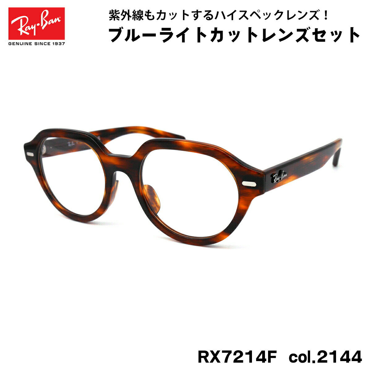 【 度なしブルーライトカットレンズセット 】 ■ ブランド：Ray-Ban レイバン ■ 型番：RX7214F col.2144 ■ フレームカラー：ストライプドハバナ ■ フレーム材質：プラスチック ■ レンズ材質：プラスチック ■ レンズ：ItoLens アルファワンAS SKY2 非球面設計 / 屈折率1.56 / SKY2コート(ブルーライトカット・紫外線カット・超撥水コート) 日医光基準青色光カット率：18％ / 青色光平均カット率：33％ ※ レンズカラーオプションは不可となります。 ■ サイズ ※ [ SIZE GUIDE ] 画像をご確認ください レンズ横幅　51 mm ブリッジ幅　20 mm テンプル長　140 mm レンズ縦幅　42 mm フレーム幅　144 mm ■ 付属品：ケース、メガネクロス、保証書、説明書 ※ 付属品の仕様は予告なく変更になる場合がございます。レイバンフレームは品質タグが付属していない仕様になっております。 ※ フレーム本体の製造国は入荷時期により異なります。 ※ 商品の色はモニターにより実物と多少異なる場合があります。