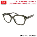 レイバン 老眼鏡 RX7215F (RB7215F) 8257 51mm Ray-Ban ERIK エリック アジアンフィット UVカット ブルーライトカット