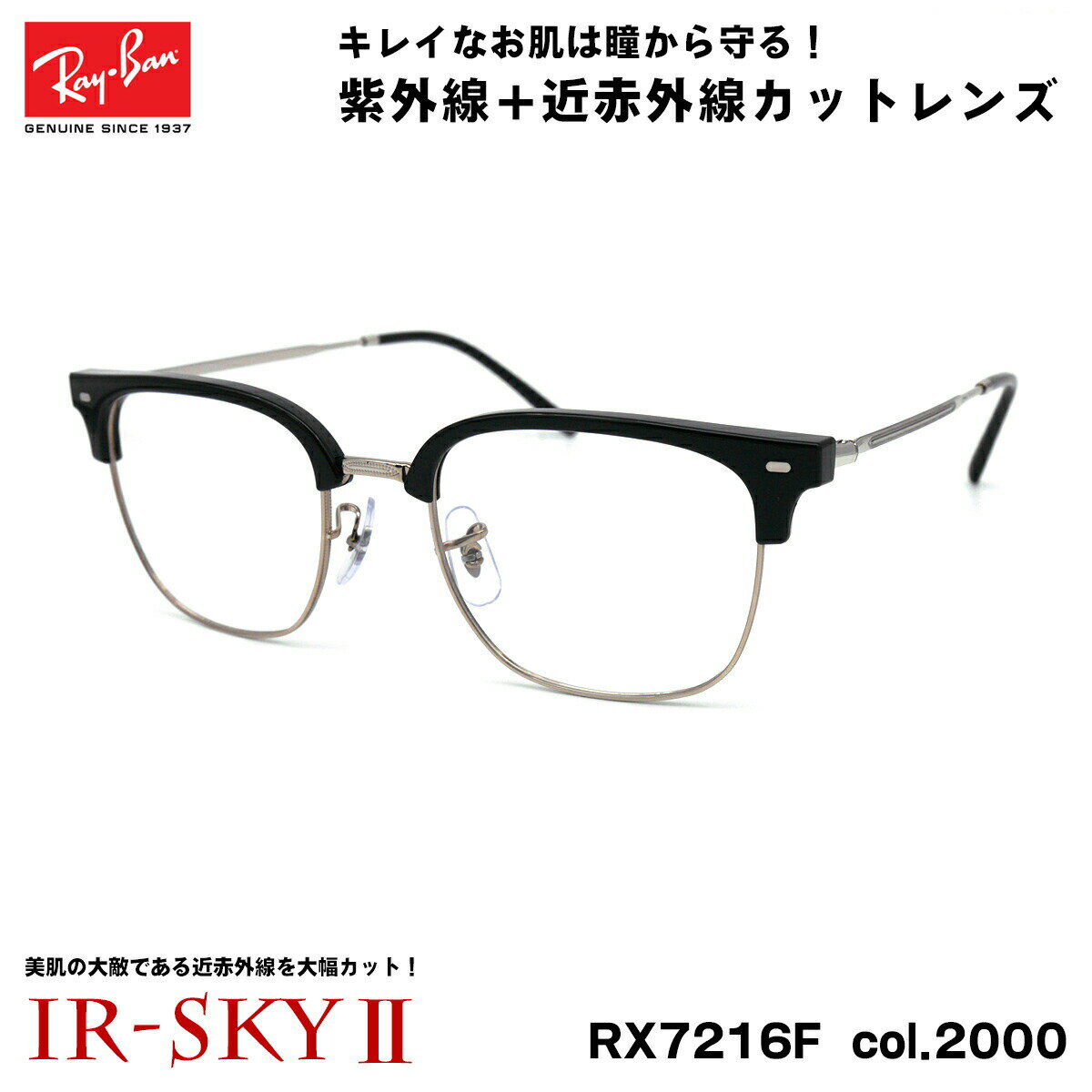 Metal Frame - レイバン 美肌ケア メガネ RX7216F (RB7216F) col.2000 53mm Ray-Ban NEW CLUBMASTER ニュークラブマスター UVカット ダテメガネ IR-SKY2 美肌 対策