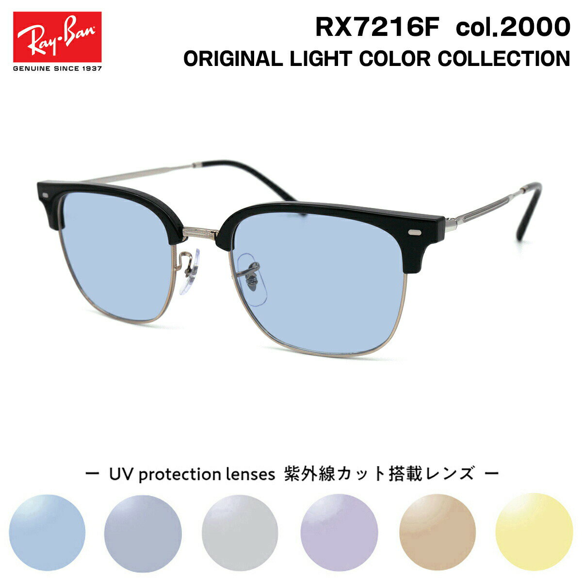 レイバン サングラス ライトカラー RX7216F (RB7216F) col.2000 53mm Ray-Ban NEW CLUBMASTER ニュークラブマスター UVカット 紫外線カット