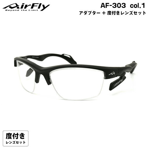 エアフライ 度付きクリアレンズ AF-303 col.1 AirFly 鼻に跡がつかないスポーツサングラス クリアアダプター UVカット ItoLens ハイカーブ160 6カーブ エアフライ 度付きクリアレンズ AF-303 col.1 AirFly 鼻に跡がつかないスポーツサングラス クリアアダプター UVカット ItoLens ハイカーブ160 6カーブ