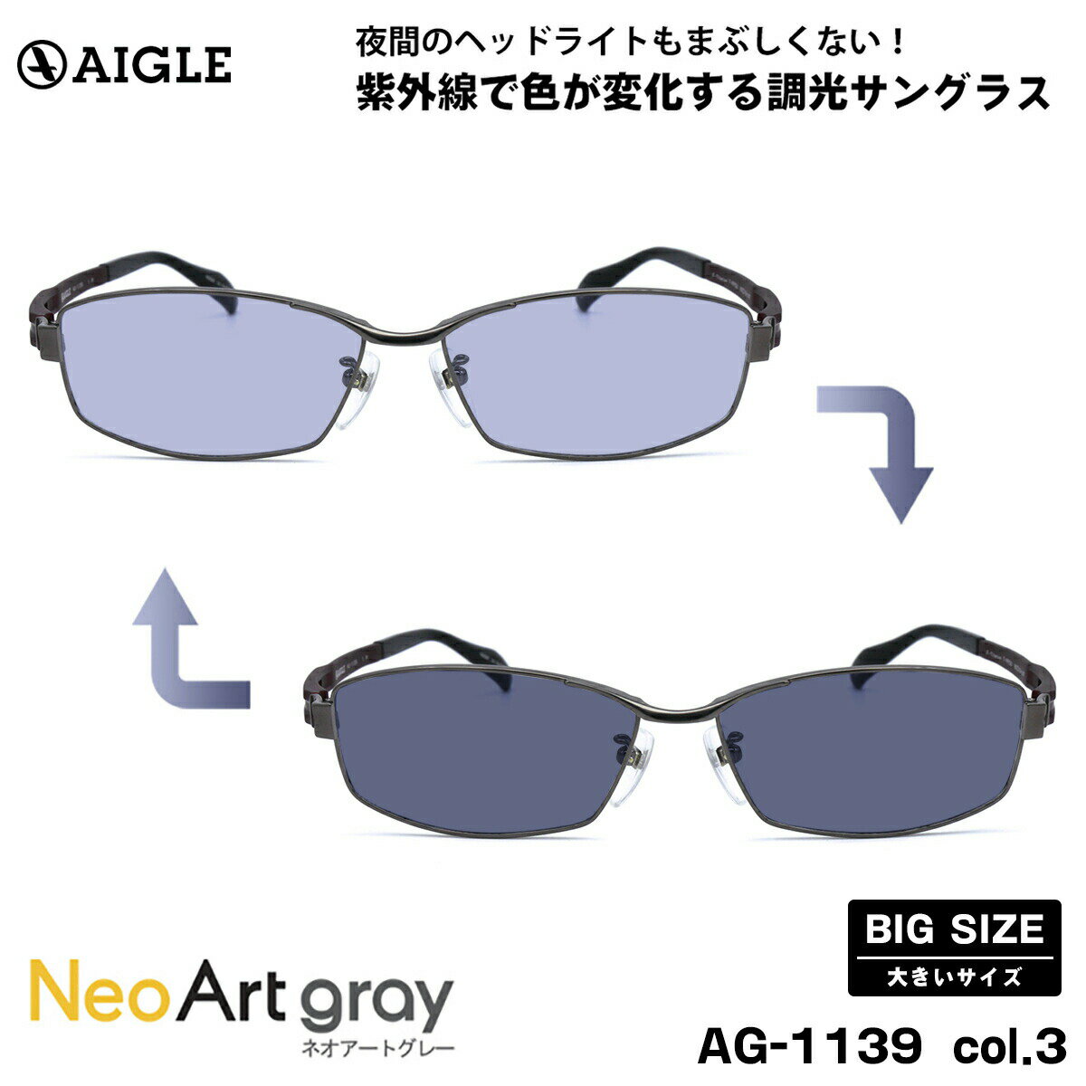 【 夜間運転も可能な紫外線で色が変化する調光レンズセット Neo Art gray 】 ■ ブランド：AIGLE エーグル ■ 型番：AG-1139　col.3 ■ フロントカラー：IPグレー ■ テンプルカラー：マットワインパール ■ フ...