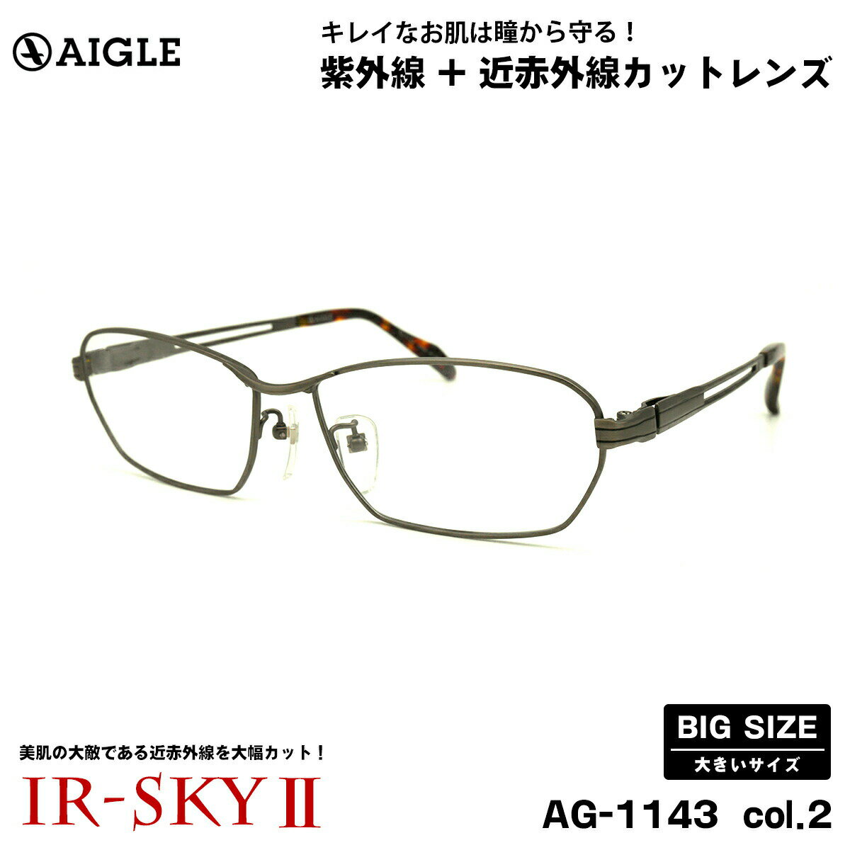 【 目から美肌を守る近赤外線カットレンズ 】 ■ ブランド：AIGLE エーグル ■ 型番：AG-1143 col.2 ■ フレームカラー：アンティークシルバー ■ フレーム材質：チタン ■ レンズ材質：プラスチック ■ レンズ：エルム160 IR-SKYII (近赤外線 + ブルーライトカット) 紫外線透過率 1.0%以下 / 硬質ハード + 超撥水 + 静電気防止コート 日医光基準青色光カット率 18％ / 青色光平均カット率 36％ ※ 度なしレンズセットとなります。 ※ 色は無色ですが、コーティングの干渉により薄いベージュ系の色が付いたように見えます。 ■ サイズ ※ [ SIZE GUIDE ] 画像をご確認ください レンズ横幅　60 mm ブリッジ幅　16 mm テンプル長　152 mm レンズ縦幅　35 mm フレーム幅　147 mm ■ 状態：新品 ■ 付属品：当店オリジナルケース ※ 付属品の仕様は予告なく変更になる場合がございます。 ※ 商品の色はモニターにより実物と多少異なる場合があります。