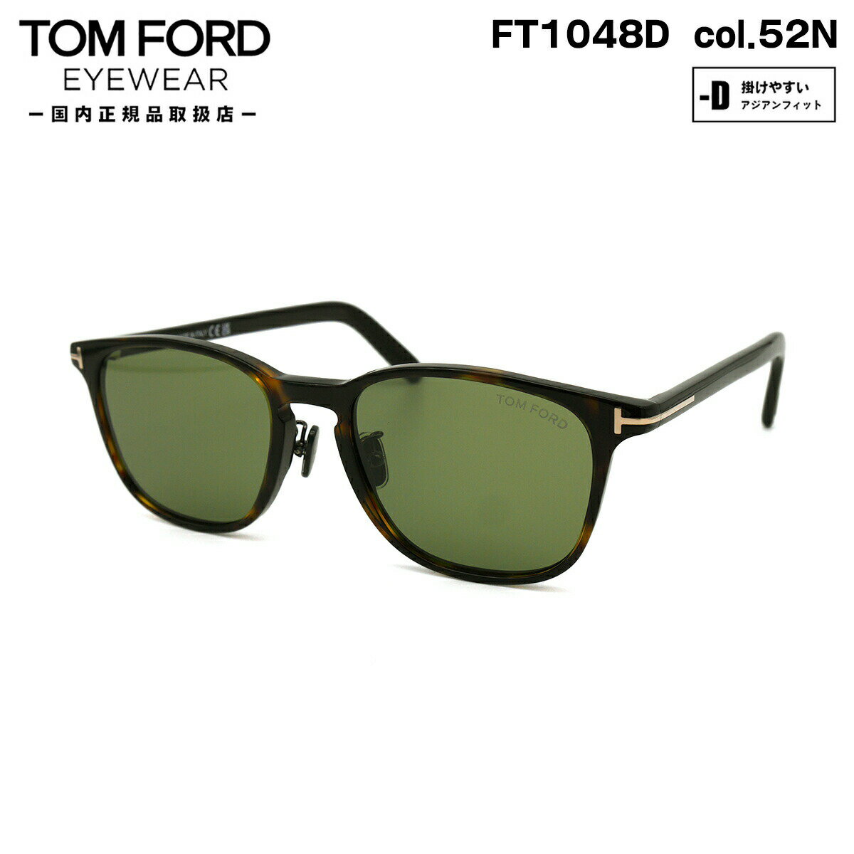 トムフォード トムフォード サングラス FT1048D (TF1048D) col.52N 52mm TOM FORD アジアンフィット UVカット 国内正規品 メンズ レディース