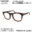 トムフォード 老眼鏡 FT5870FB (TF5870FB) col.054 52mm TOM FORD アジアンフィット UVカット ブルーライトカット 国内...