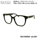 グッチ メガネ GG1305OA col.001 54mm GUCCI 度なし 伊達メガネ アジアンフィット 国内正規品 新品 UVカット ブルーライトカット