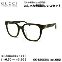 グッチ 老眼鏡 GG1305OA col.002 54mm GUCCI アジアンフィット 国内正規品 新品 UVカット ブルーライトカット