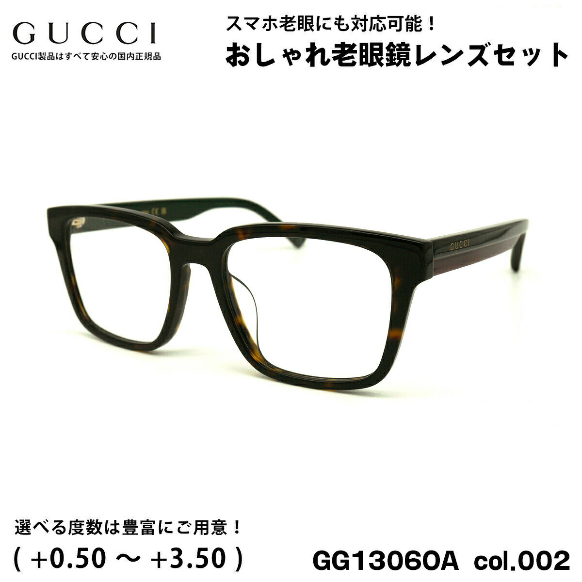 グッチ 老眼鏡 GG1306OA col.002 54mm GUCCI アジアンフィット 国内正規品 新品 UVカット ブルーライトカット