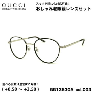 グッチ 老眼鏡 GG1353OA col.003 52mm GUCCI アジアンフィット 国内正規品 新品 UVカット ブルーライトカット