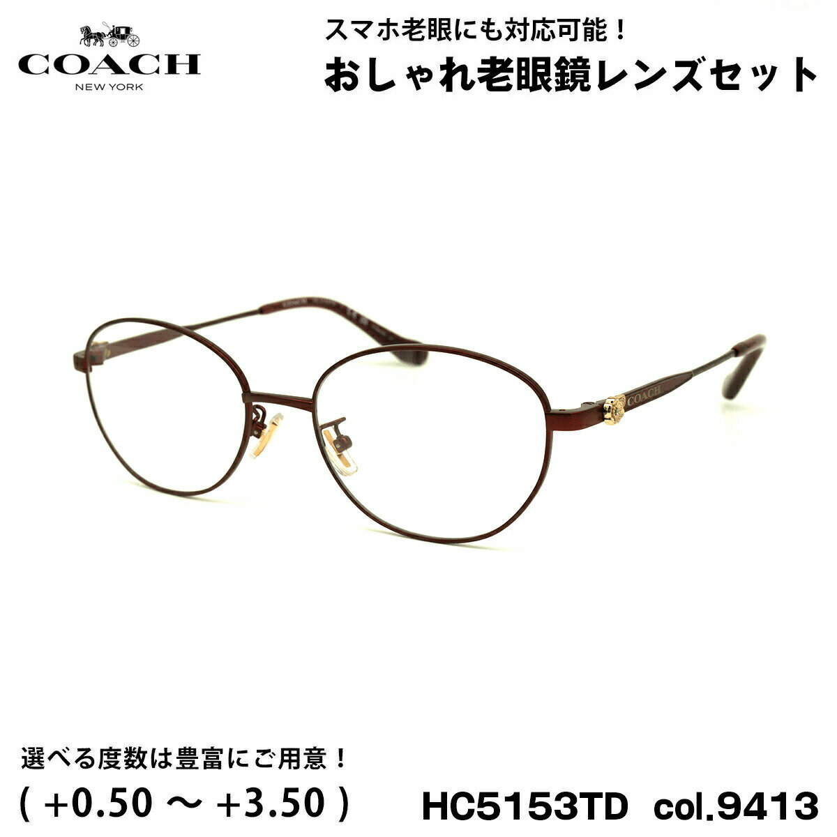 【 老眼鏡レンズセット 】 ■ ブランド：COACH コーチ ■ 型番：HC5153TD col.9413 ■ フレームカラー：サテンバーガンディ ■ フレーム材質：チタン ■ レンズ材質：プラスチック ■ レンズ：ItoLens アルファワンAS SKY2 非球面設計 / 屈折率1.56 / SKY2コート(ブルーライトカット・紫外線カット・超撥水コート) 日医光基準青色光カット率 18％ / 青色光平均カット率 33％ ※ レンズカラーオプションは不可となります ■ サイズ ※ [ SIZE GUIDE ] 画像をご確認ください レンズ横幅　53 mm ブリッジ幅　18 mm テンプル長　145 mm レンズ縦幅　40 mm フレーム幅　138 mm ■ 付属品：メガネケース、メガネクロス、保証書、説明書 ※ 付属品の仕様は予告なく変更になる場合がございます。 ※ 商品の色はモニターにより実物と多少異なる場合があります。