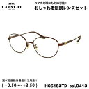 コーチ 老眼鏡 ブルーライトカット HC5153TD 9413 53mm COACH アジアンフィット UVカット 国内正規品