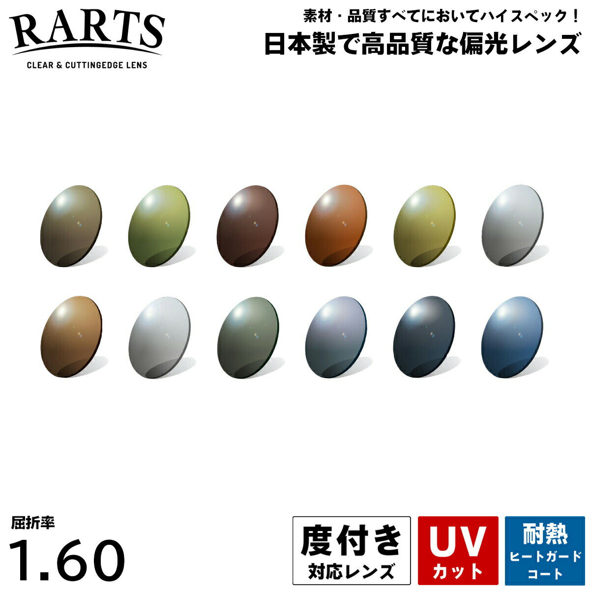 度付きレンズ 偏光 アーツ160 ヒートガードコート 耐熱 UVカット 伊藤光学 RARTS 球面 1.60 2枚1組 日本製 プラスチックレンズ