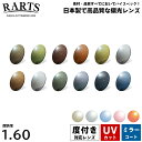 度付きレンズ 偏光 アーツ160 ミラーコート UVカット 伊藤光学 RARTS 球面 1.60 2枚1組 日本製 プラスチックレンズ