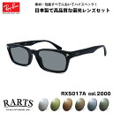 レイバン 偏光 サングラス RARTS RX5017A (RB5017A) 2000 52mm Ray-Ban アジアンフィット アーツ UVカット