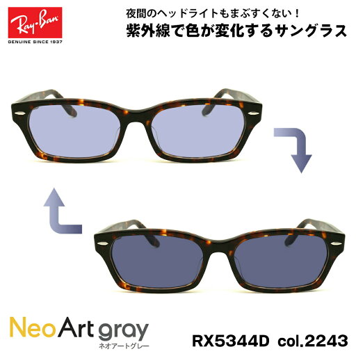レイバン 調光 サングラス ネオアート RX5344D (RB5344D) 2243 55mm Ray-Ban アジアンフィット UVカット 夜間運転可能 レイバン 調光 サングラス ネオアート RX5344D (RB5344D) 2243 55mm Ray-Ban アジアンフィット UVカット 夜間運転可能