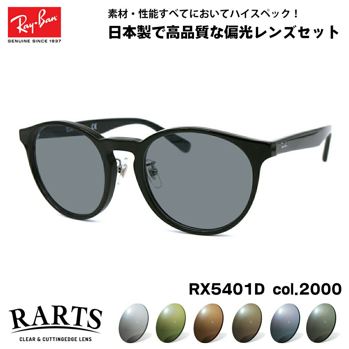 レイバン 偏光 サングラス RARTS RX5401D (RB5401D) 2000 52mm アジアンフィット アーツ UVカット