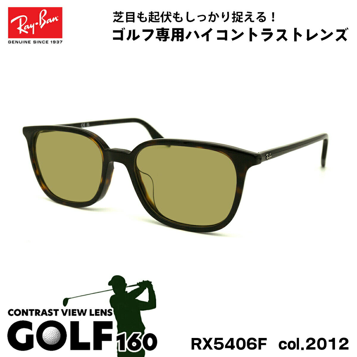 【 今までなかったゴルフ専用ハイコントラストレンズセット GOLF160 】 ■ ブランド：Ray-Ban レイバン ■ 型番：RX5406F col.2012 ■ フレームカラー：ハバナ ■ フレーム材質：プラスチック ■ レンズ材質：プラスチック ■ レンズ：紫外線透過率 1.0%以下 / 可視光線透過率 50% / ハードマルチコート ※ 度付き対応はしておりません。 ■ サイズ ※ [ SIZE GUIDE ] 画像をご確認ください レンズ横幅　54 mm ブリッジ幅　18 mm テンプル長　150 mm レンズ縦幅　40 mm フレーム幅　146 mm ■ 付属品：ケース、メガネクロス、保証書、説明書 ※ 付属品の仕様は予告なく変更になる場合がございます。 ※ レイバンフレームは品質タグが付属していない仕様になっております。 ※ フレーム本体の製造国は入荷時期により異なります。 ※ 商品の色はモニターにより実物と多少異なる場合があります。