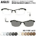 エーグル 調光 サングラス AG-1155 col.3 56mm AIGLE UVカット 紫外線カット PPSU 弾性樹脂 βチタン