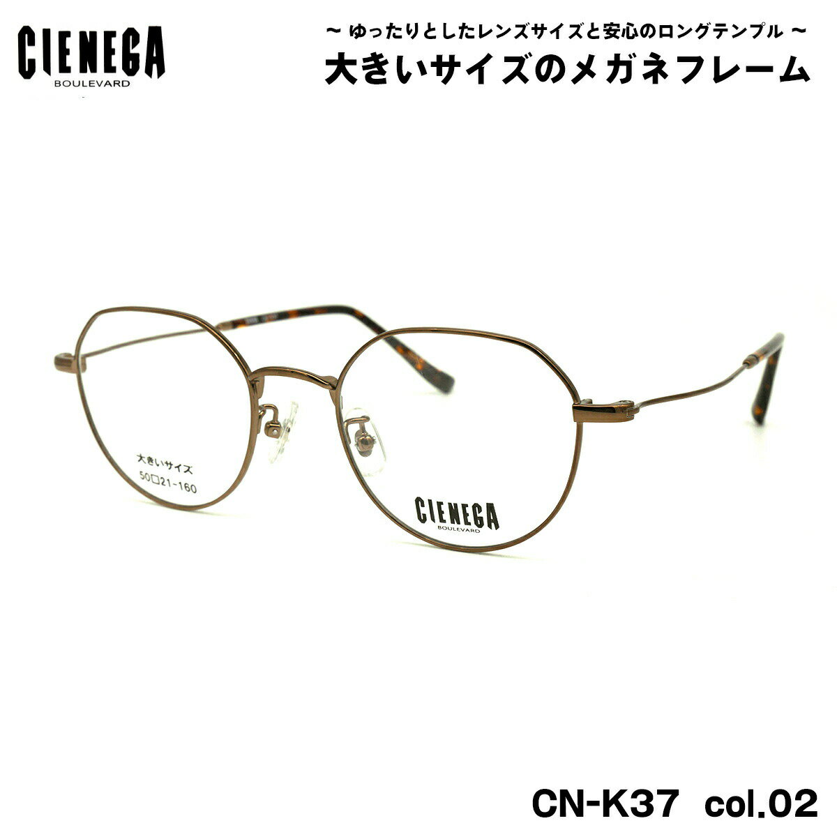 大きいサイズ メガネ CN-K37 col.02 50mm CIENEGA シェネガ BIGサイズ 大きい顔 大柄 フレーム
