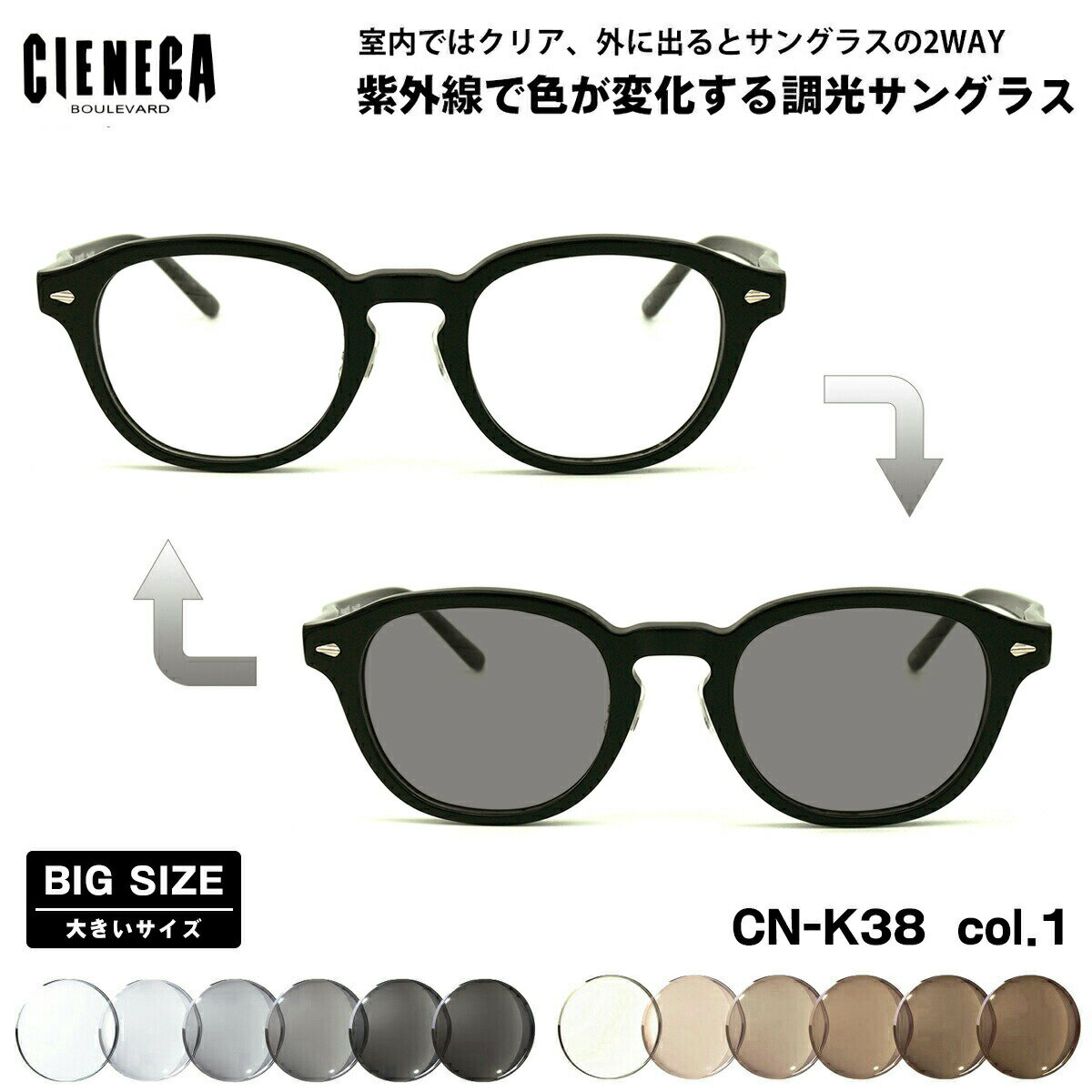 大きいサイズ 調光 サングラス CN-K38 col.1 51mm CIENEGA シェネガ UVカット 紫外線カット 大きい顔