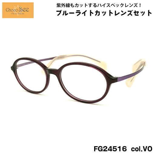 ちょこシー ダテメガネ FG24516 col.VO 49mm ChocoSee 鼻に跡がつかないメガネ UVカット ブルーライトカット チョコシー ちょこシー ダテメガネ FG24516 col.VO 49mm ChocoSee 鼻に跡がつかないメガネ UVカット ブルーライトカット チョコシー