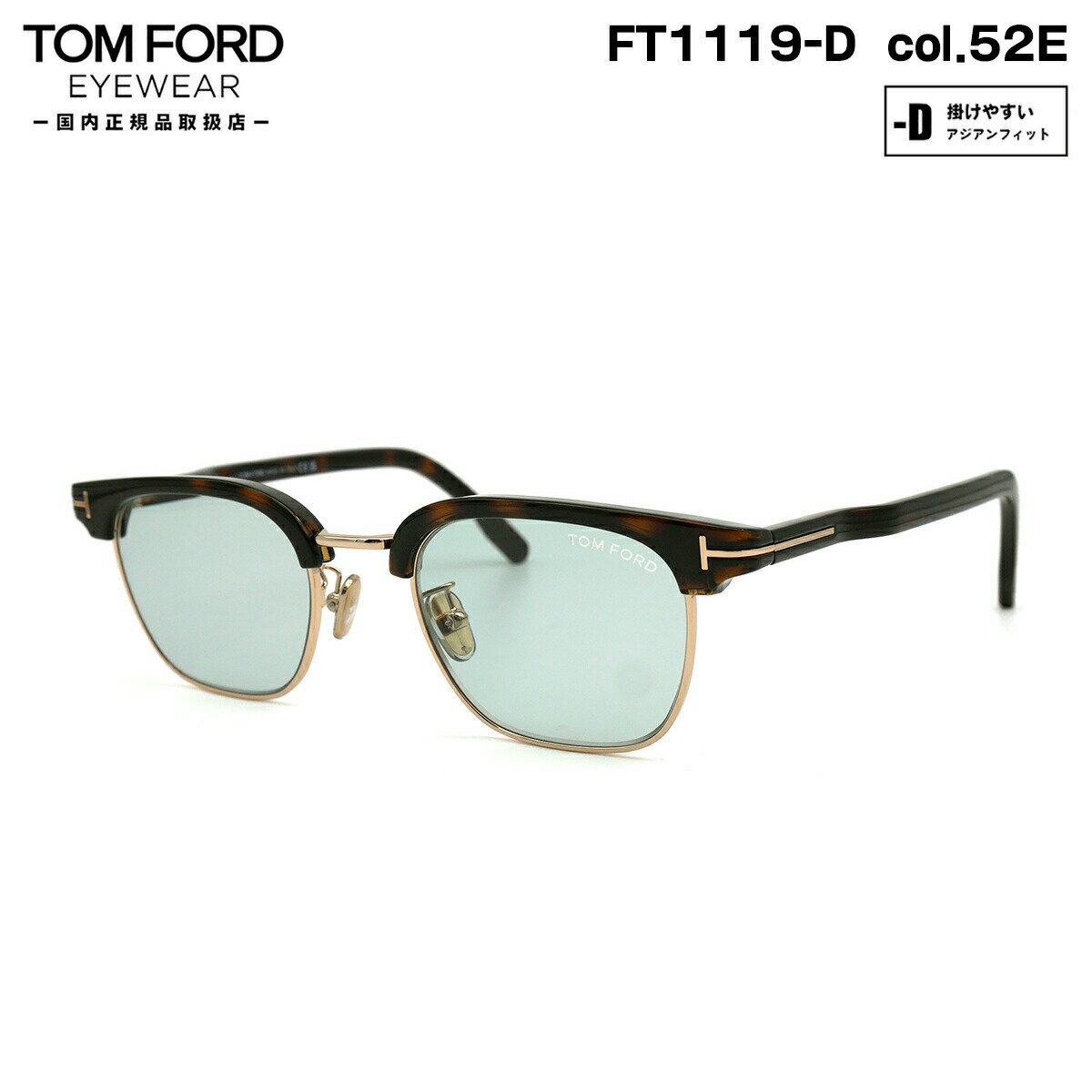 トムフォード サングラス FT1119D (TF1119D) col.52N 47mm TOM FORD アジアンフィット UVカット ライトカラー 国内正規品