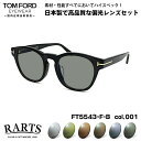 トムフォード 偏光 サングラス RARTS FT5543FB (TF5543FB) col.001 50mm TOM FORD アジアンフィット アーツ UVカ...