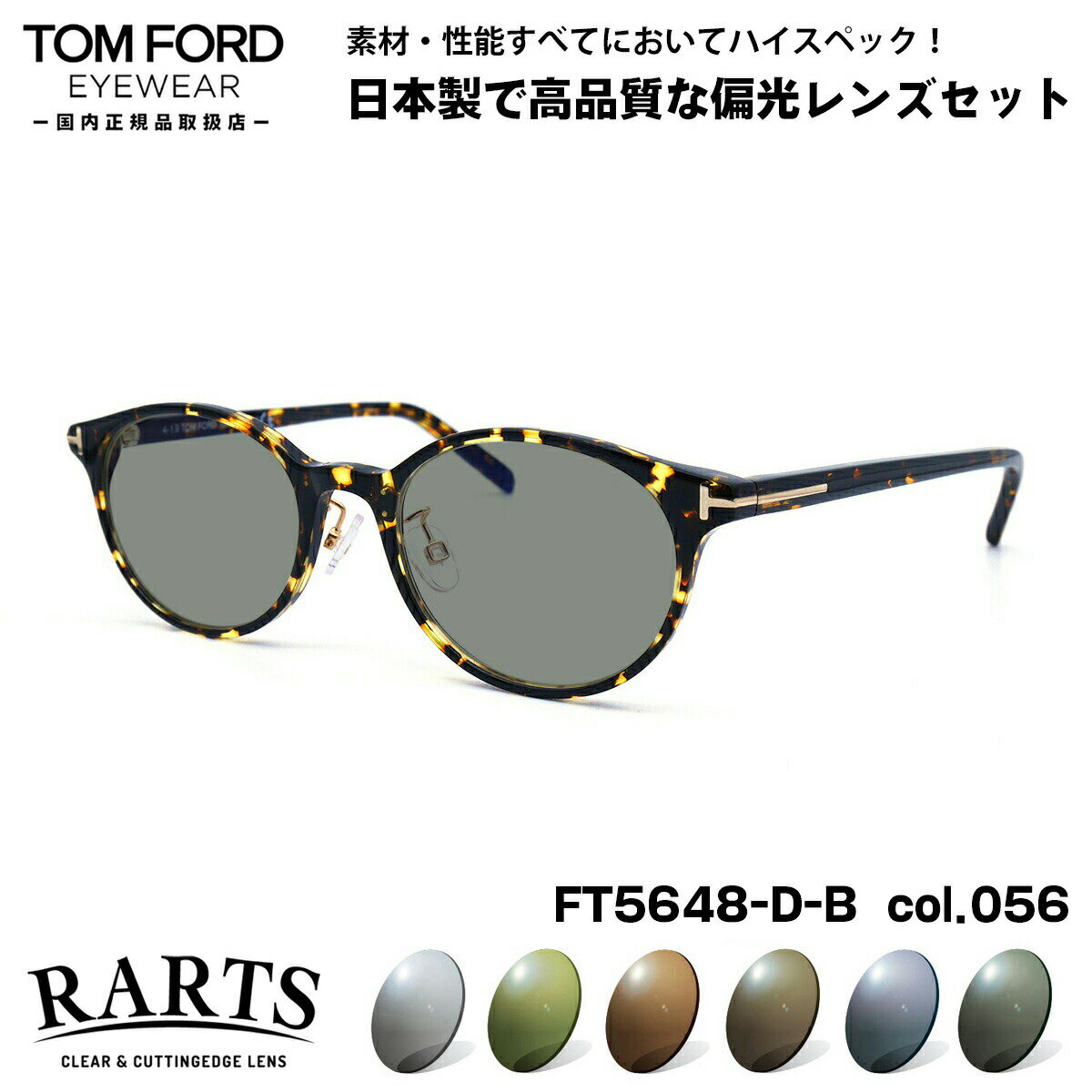 トムフォード 偏光 サングラス RARTS FT5648DB (TF5648DB) col.056 49mm TOM FORD アジアンフィット アーツ UVカット 国内正規品