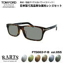 トムフォード 偏光 サングラス RARTS FT5663FB (TF5663FB) col.055 55mm TOM FORD アジアンフィット アーツ UVカ...